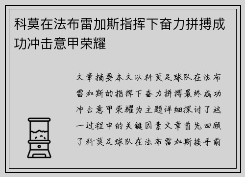 科莫在法布雷加斯指挥下奋力拼搏成功冲击意甲荣耀