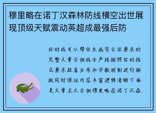 穆里略在诺丁汉森林防线横空出世展现顶级天赋震动英超成最强后防 穆里略在诺丁汉森林防线横空出世展现顶级天赋震动英超成最强后防