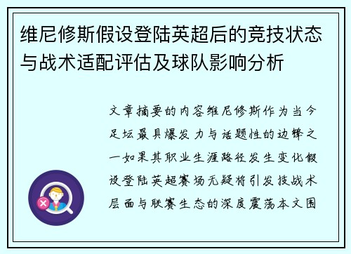维尼修斯假设登陆英超后的竞技状态与战术适配评估及球队影响分析