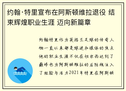 约翰·特里宣布在阿斯顿维拉退役 结束辉煌职业生涯 迈向新篇章 约翰·特里宣布在阿斯顿维拉退役 结束辉煌职业生涯 迈向新篇章